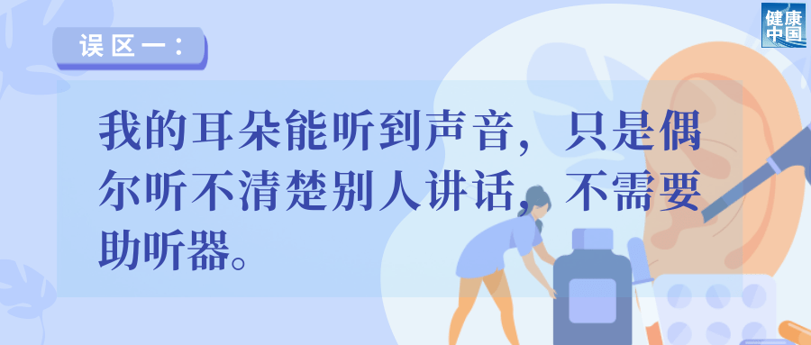 助听器选配5大误区，速看避雷！ | 老年健康宣传周