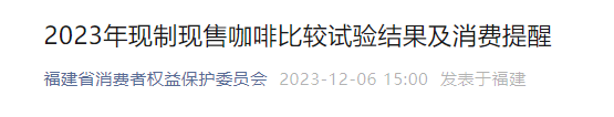 福建提醒！全部检出致癌物！涉及“瑞幸”“星巴克”……