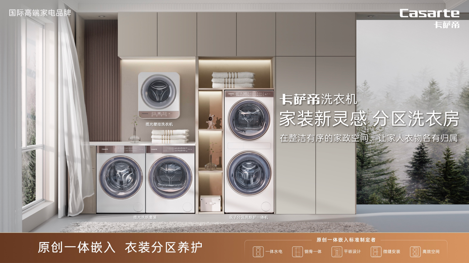 一体嵌入、分区养护！卡萨帝联合福建苏宁易购宝龙Max店在福建首推分区洗衣房理念