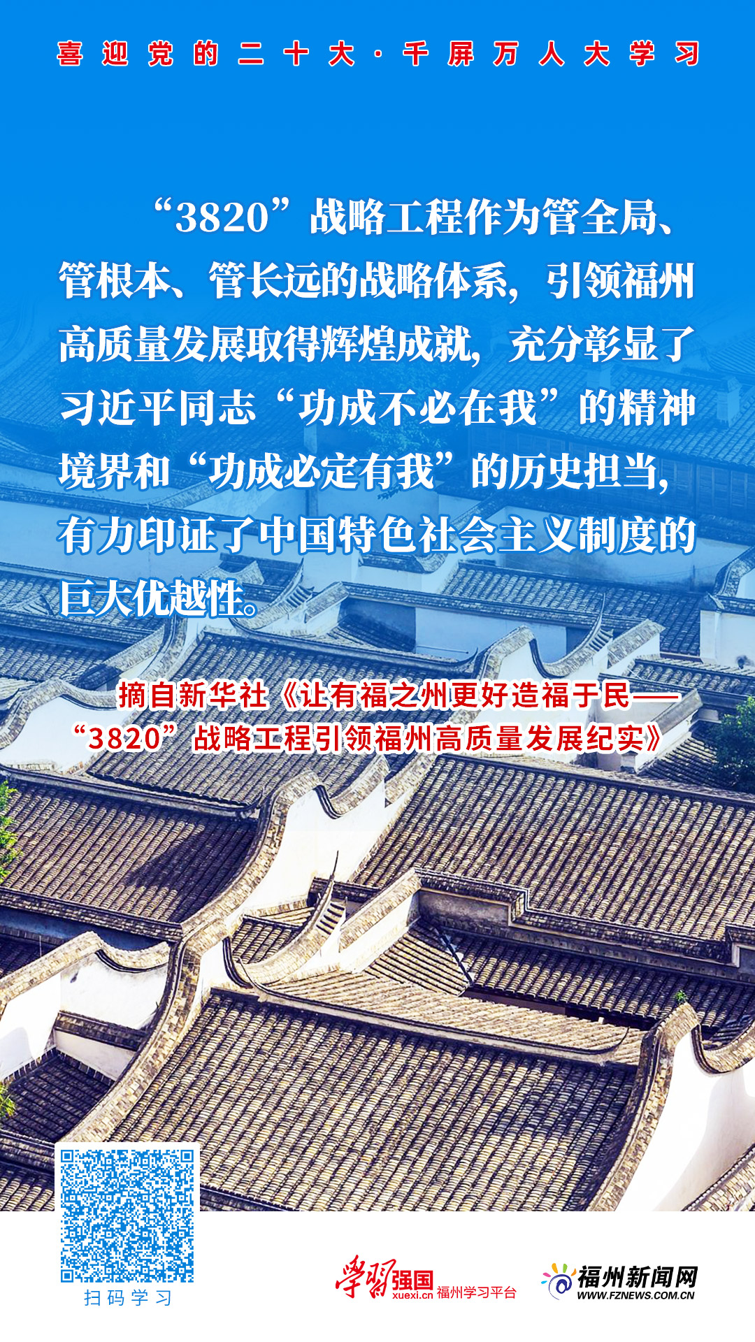 主题海报｜一张蓝图绘到底！让有福之州更好造福于民