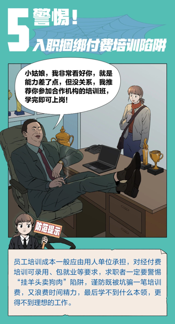注意！求职招聘，这十大陷阱需警惕