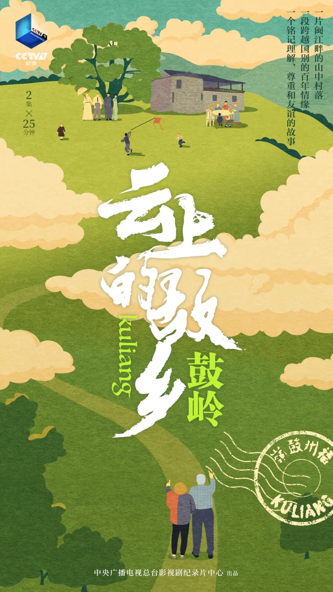 欢迎你走进《云上的故乡：鼓岭》！
