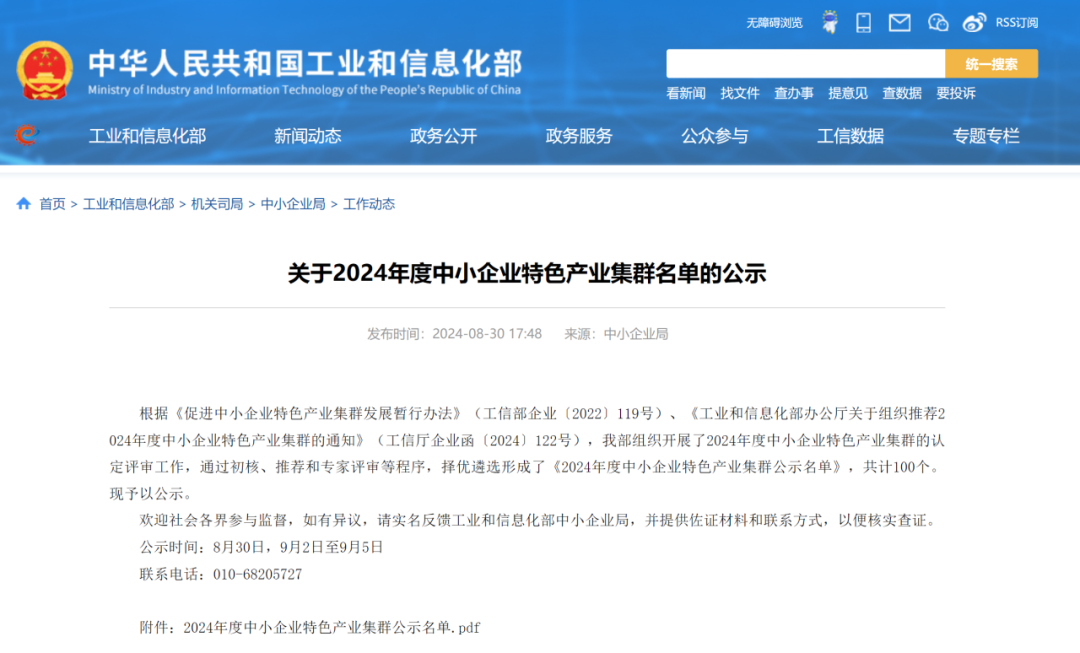 福州1个！2024年度中小企业特色产业集群名单公示
