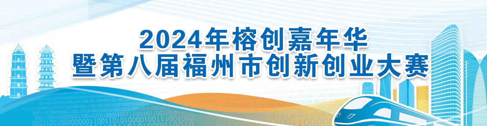 2024年福州市创新创业大赛颁奖仪式暨科技创新成果展成功举办