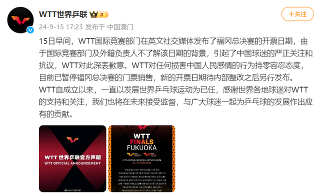 中国球迷严正抗议，WTT致歉：目前已暂停福冈总决赛的门票销售