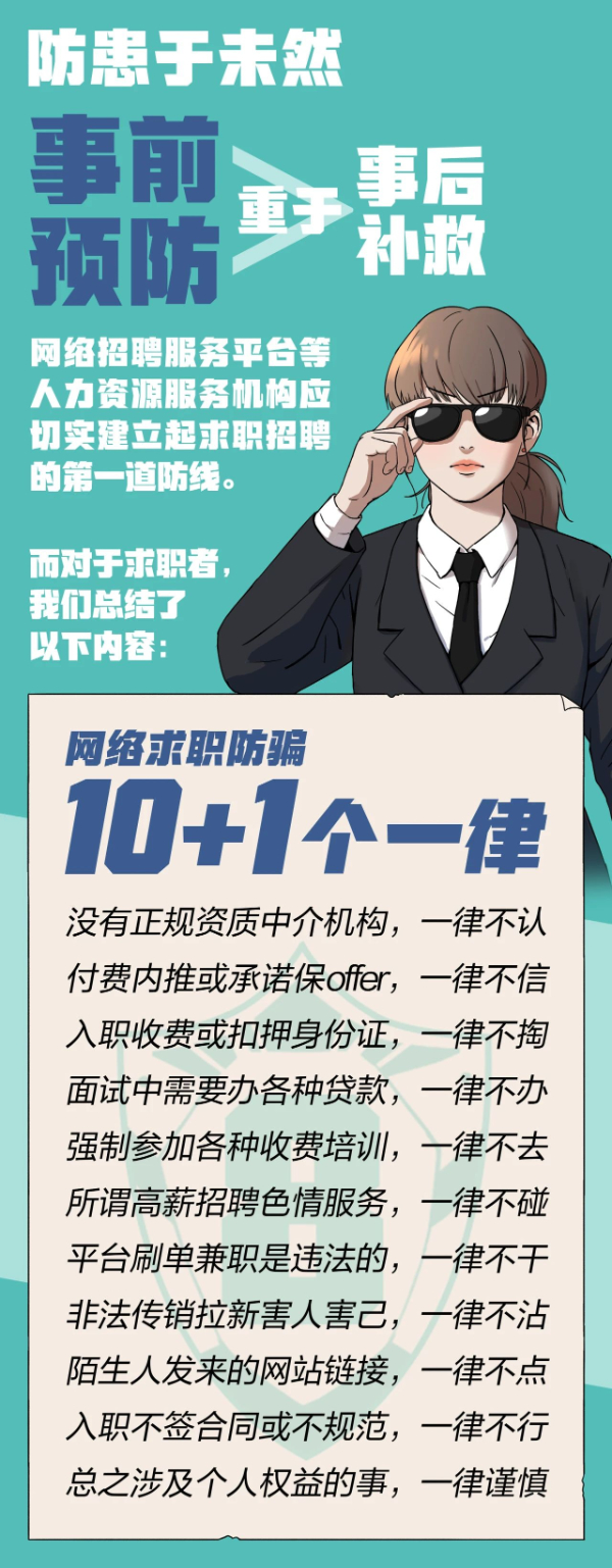 注意！求职招聘，这十大陷阱需警惕