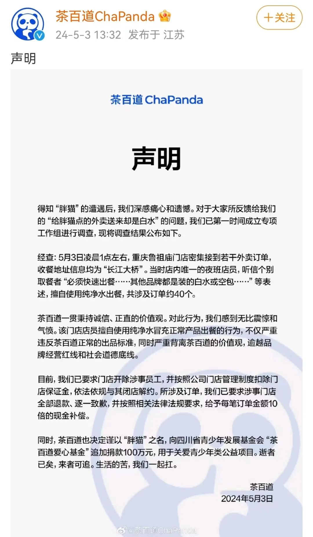 热搜第一！茶百道致歉：开除、闭店