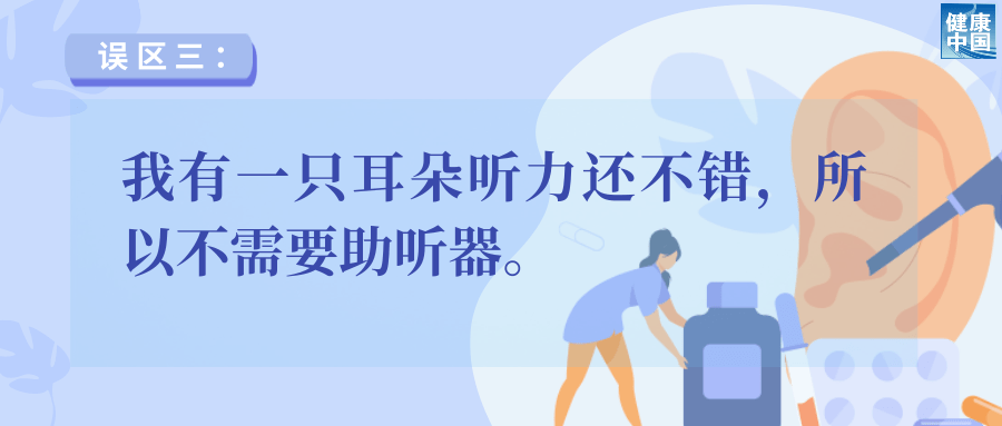 助听器选配5大误区，速看避雷！ | 老年健康宣传周