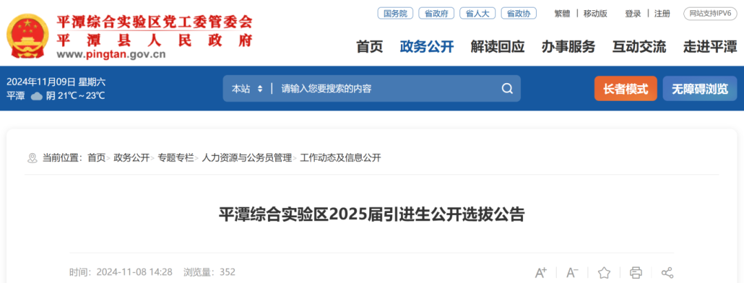 福州、平潭发布引进生选拔公告