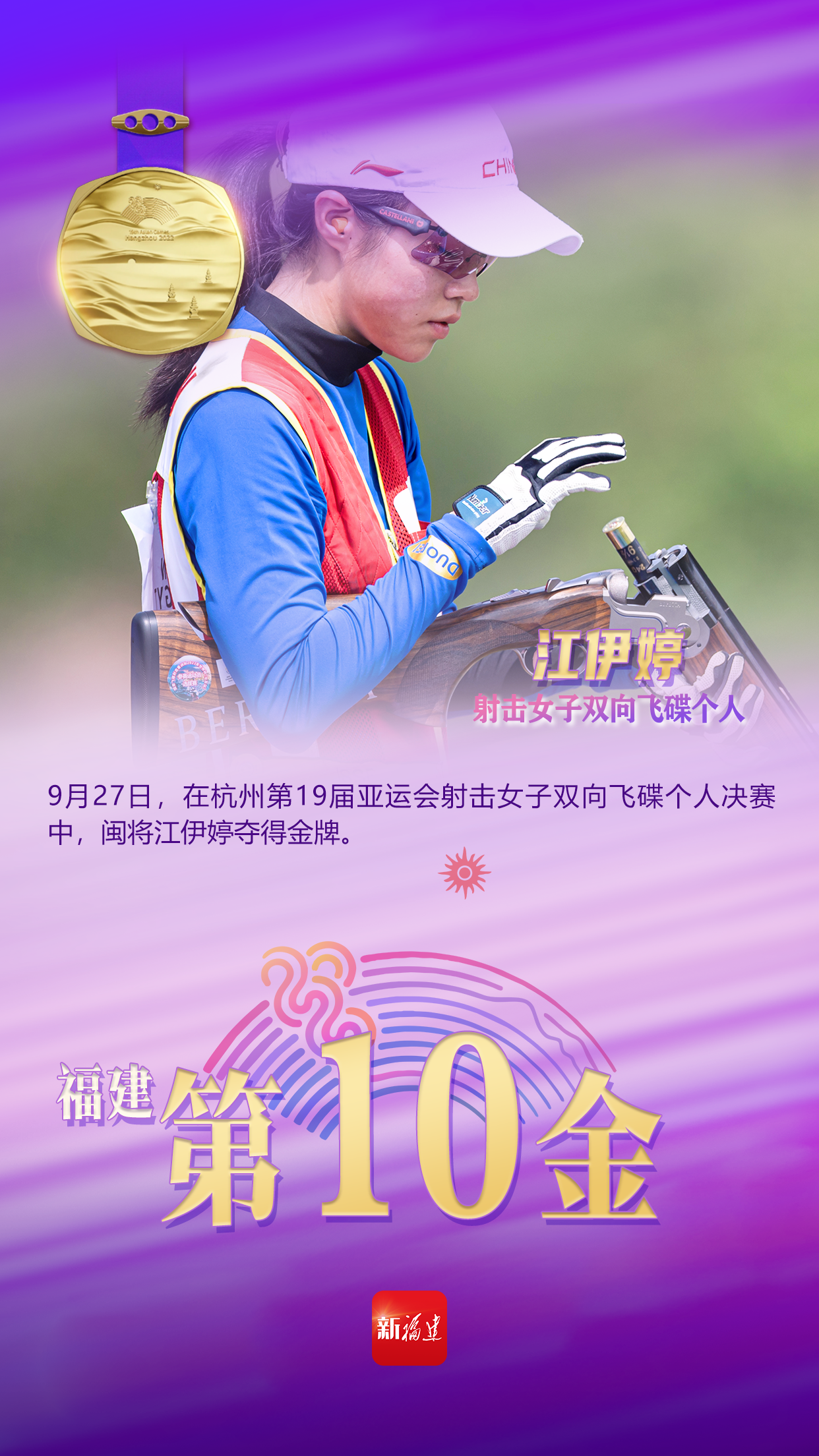 江伊婷，福建第十金！