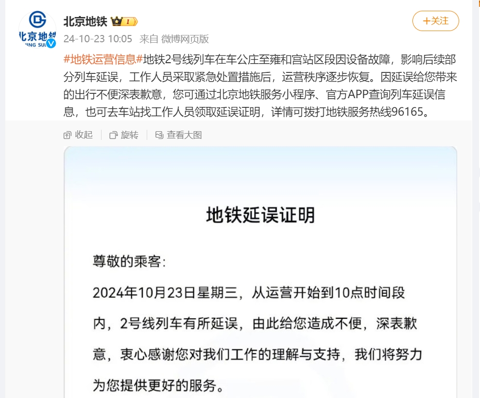 北京地铁2号线车公庄至雍和宫站区段设备故障，造成部分列车延误