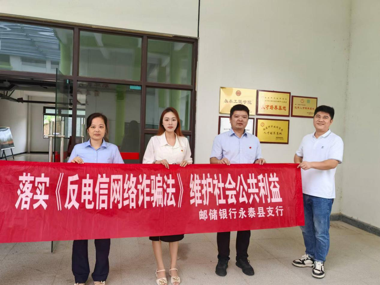 邮储银行永泰县支行开展“反诈知识进校园”宣传活动