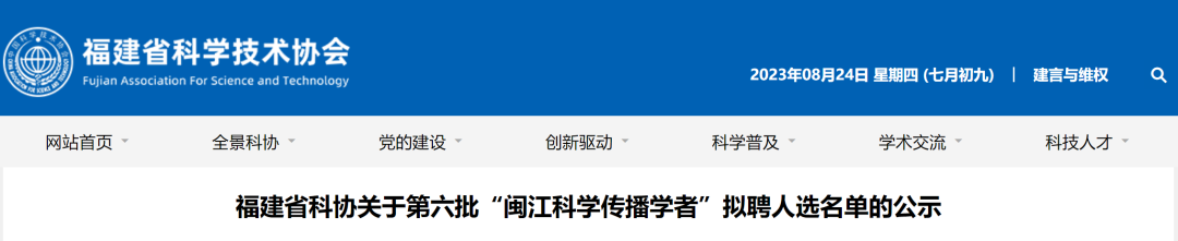 15人！新一批“闽江科学传播学者”拟聘人选名单来了