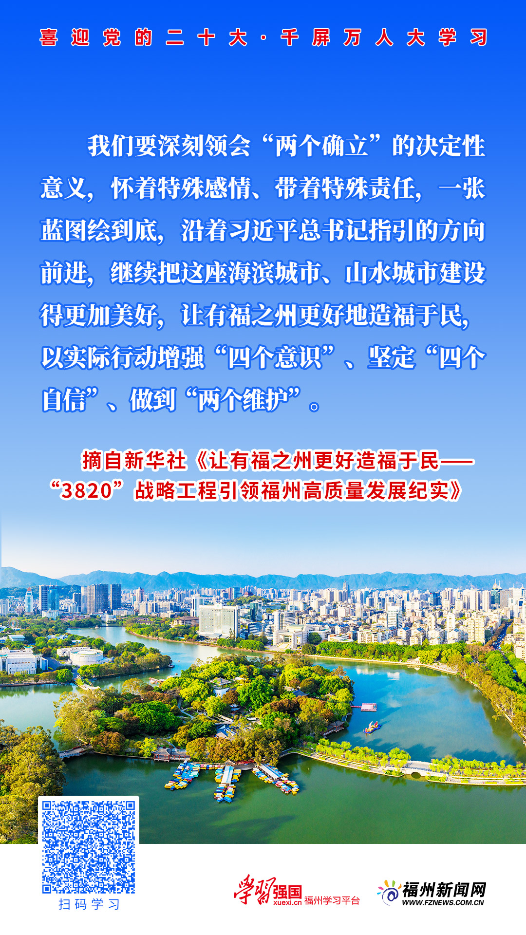 主题海报｜一张蓝图绘到底！让有福之州更好造福于民