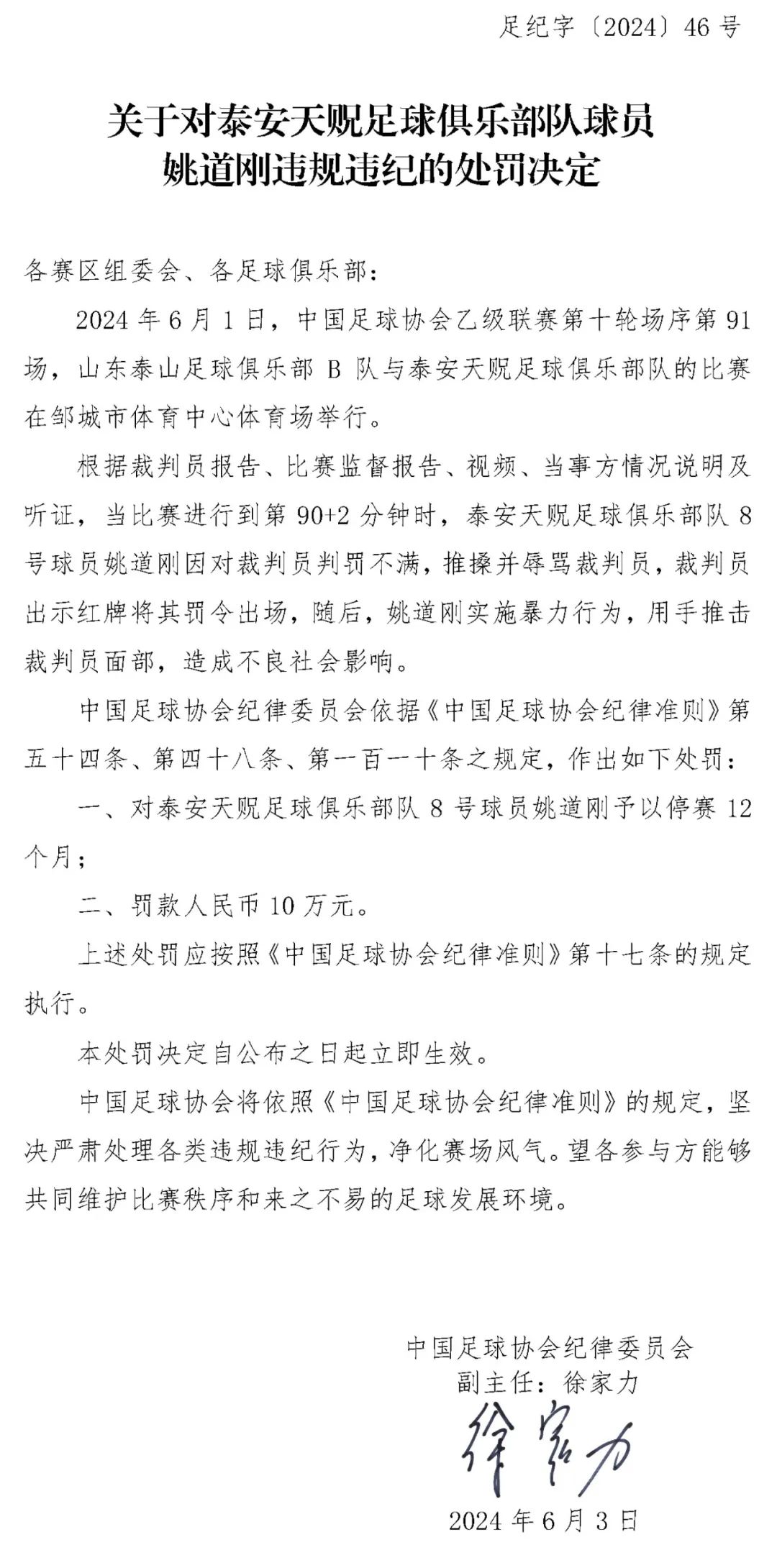 中国足协公布处罚决定