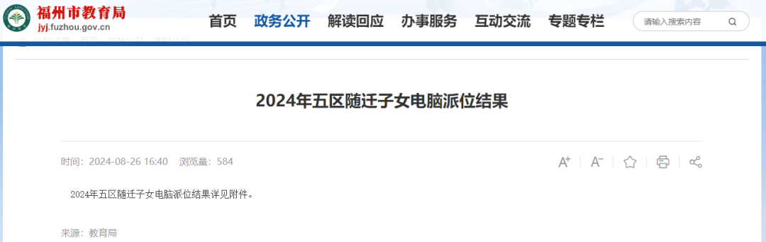 福州五城区随迁子女电脑派位结果出炉