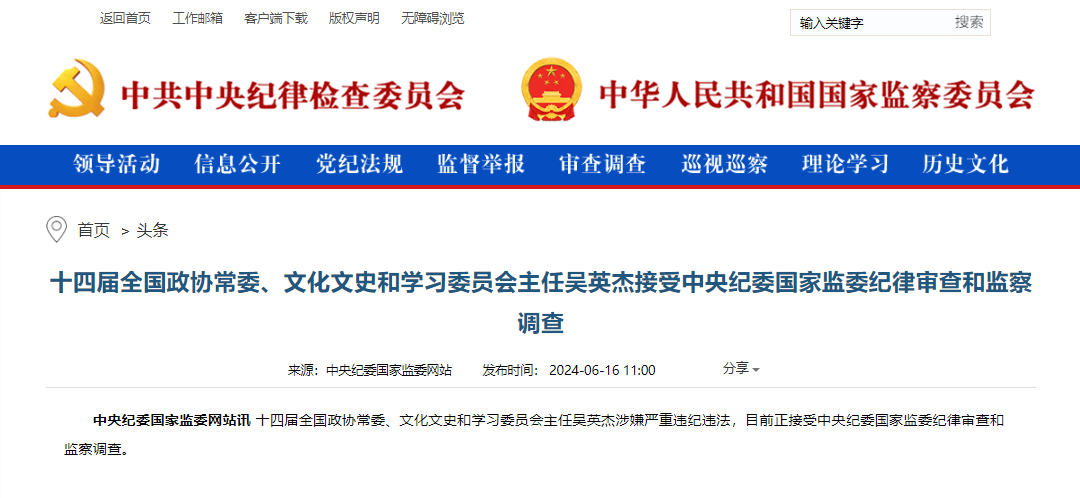 十四届全国政协常委、文化文史和学习委员会主任吴英杰被查