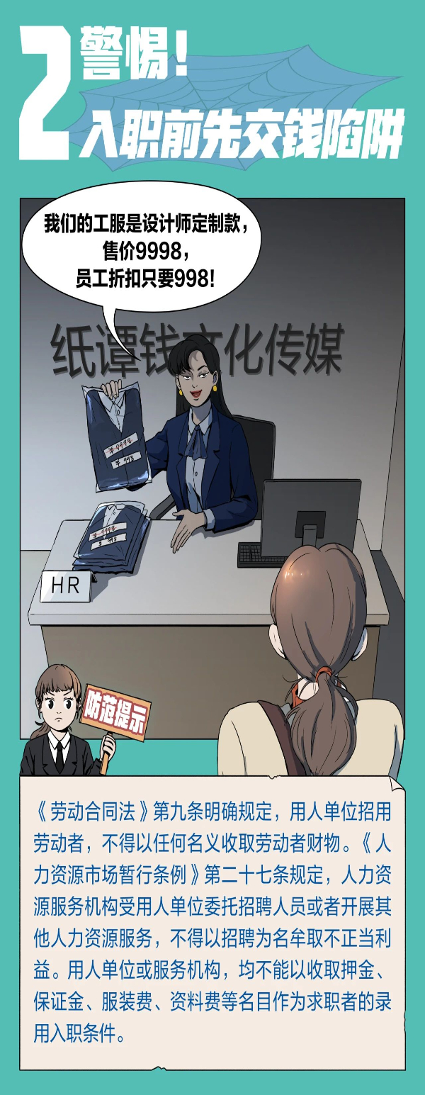 注意！求职招聘，这十大陷阱需警惕