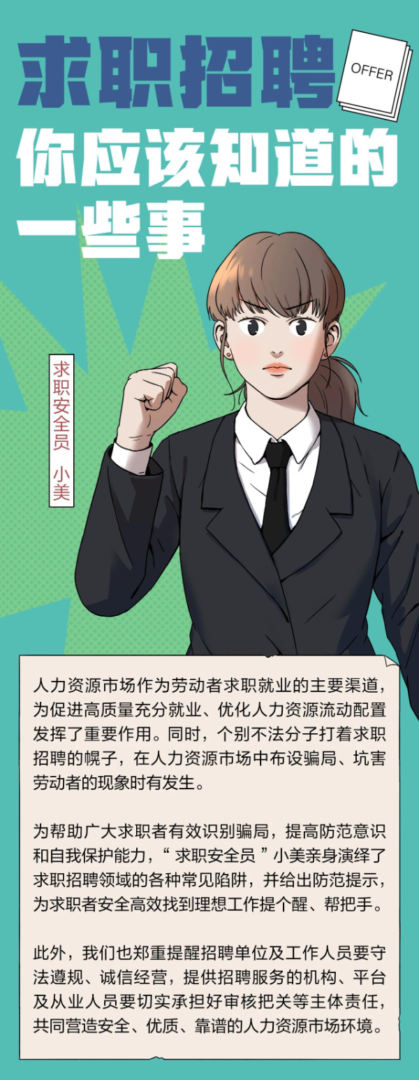 注意！求职招聘，这十大陷阱需警惕