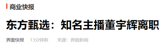 东方甄选公告：董宇辉离职
