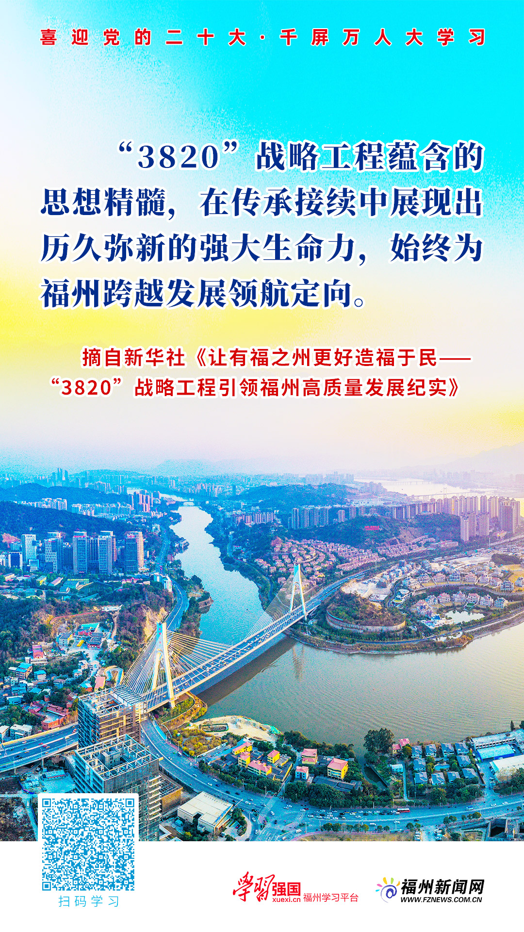 主题海报｜一张蓝图绘到底！让有福之州更好造福于民