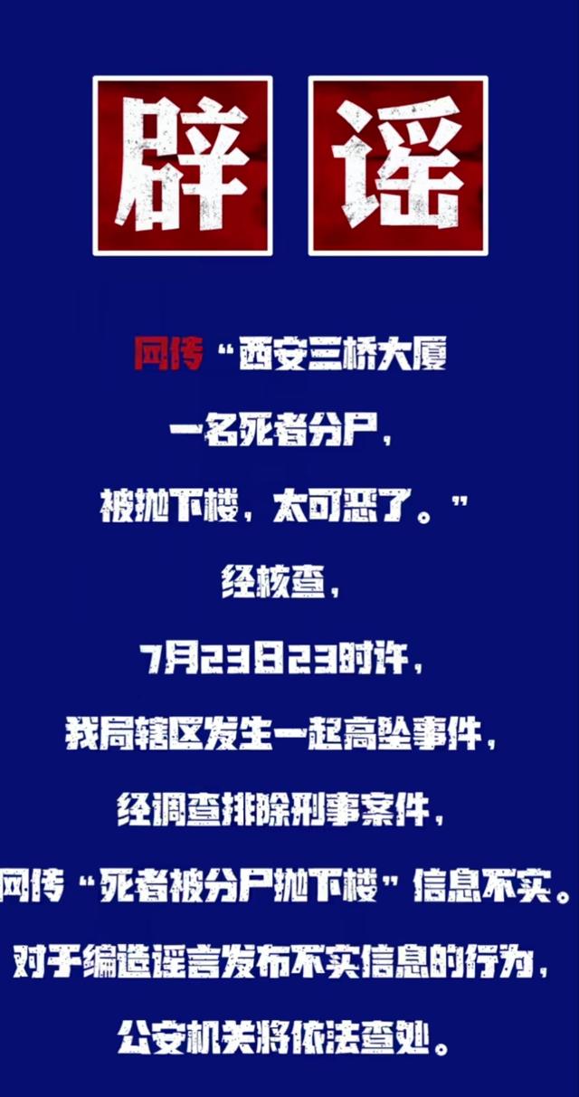 西安一死者被分尸抛下楼？不实