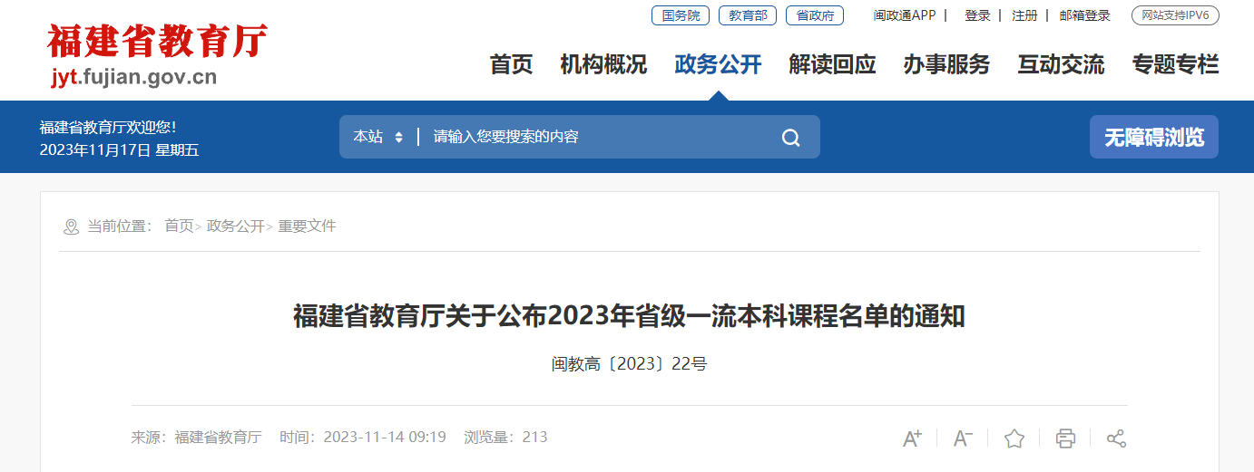 503门！福建省级一流本科课程名单公布