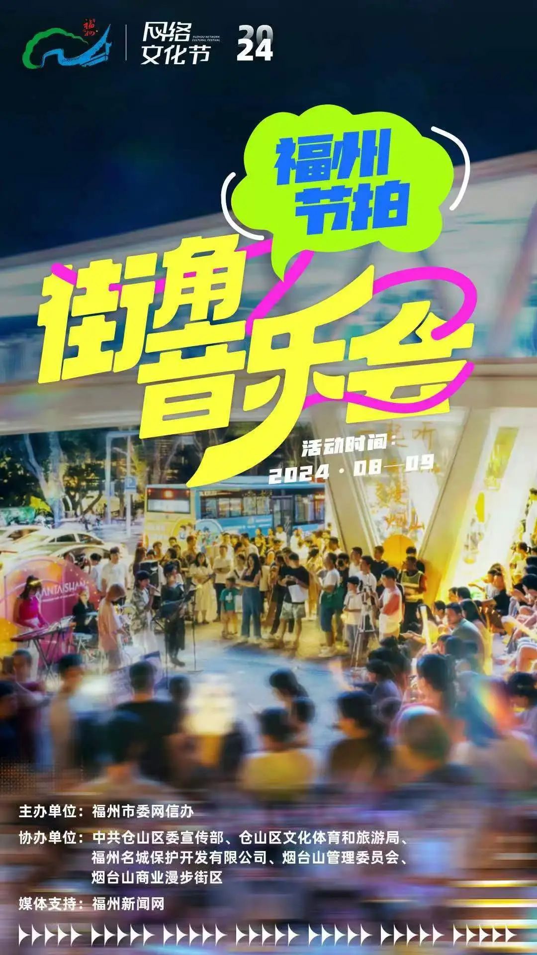 嗨到爆！福州街角音乐会，唤醒城市多巴胺！