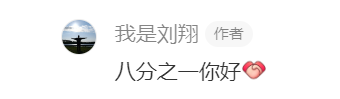“八分之一你好”！刘翔回应，网友沸腾了！