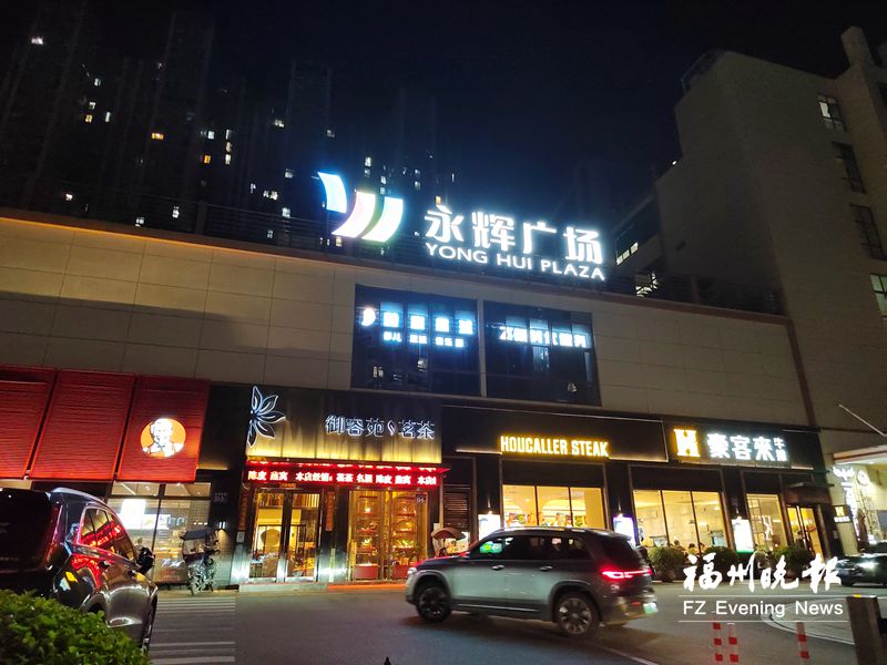 福州金山“胖东来”版永辉超市闭门调改 9月12日开门