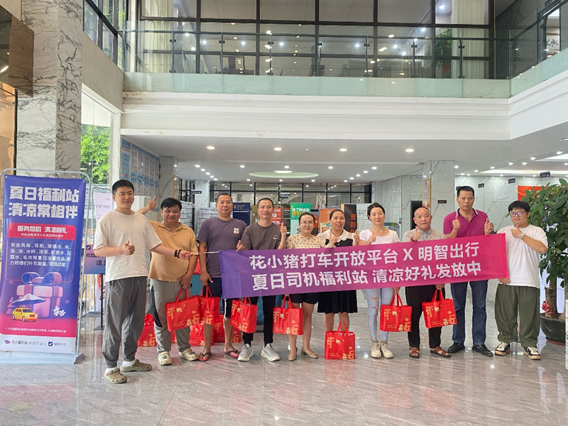 夏日清凉福利站启动 花小猪开放平台联合众网约车平台为司机送清凉