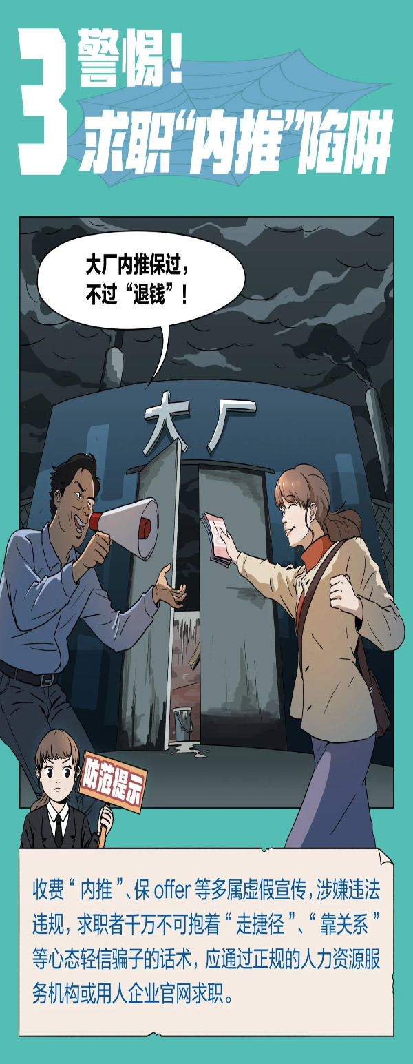注意！求职招聘，这十大陷阱需警惕