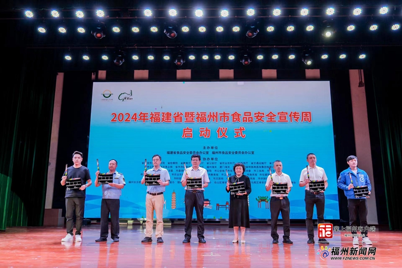 福建省暨福州市2024年食品安全宣传周活动启动