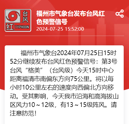台风“格美”即将登陆福建！福州严阵以待！