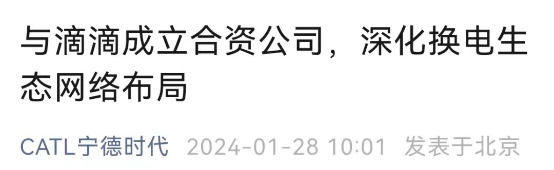 重磅官宣！宁德时代“牵手”滴滴！