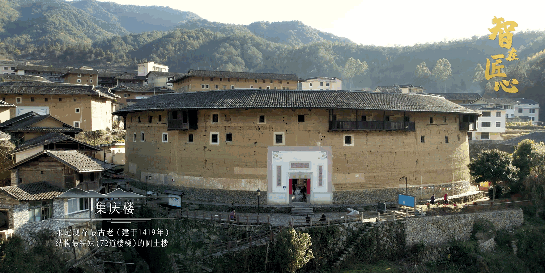 智在匠心 | 独一无二的民居奇观，客家土楼的“秘密”他来讲