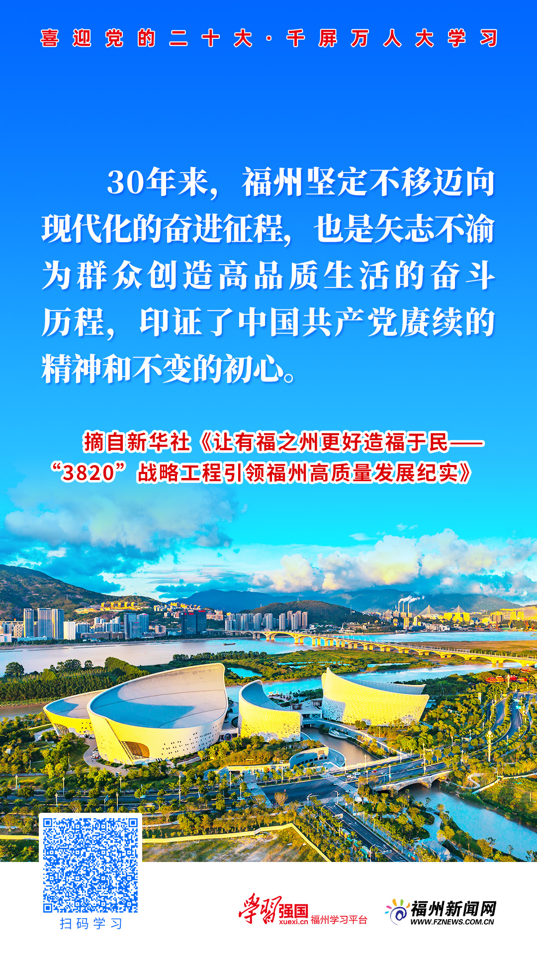主题海报｜一张蓝图绘到底！让有福之州更好造福于民