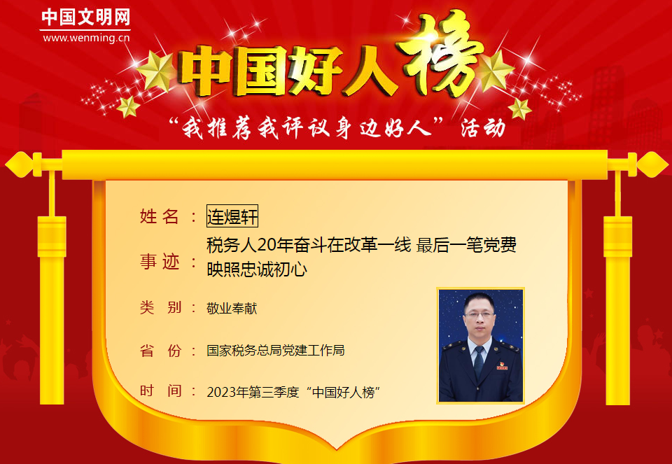 2023年第三季度“中国好人榜”发布！8位福建人上榜