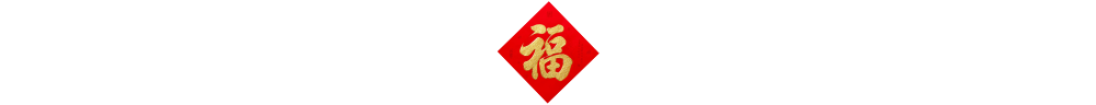 镜观·非遗｜新华社镜头里的春节