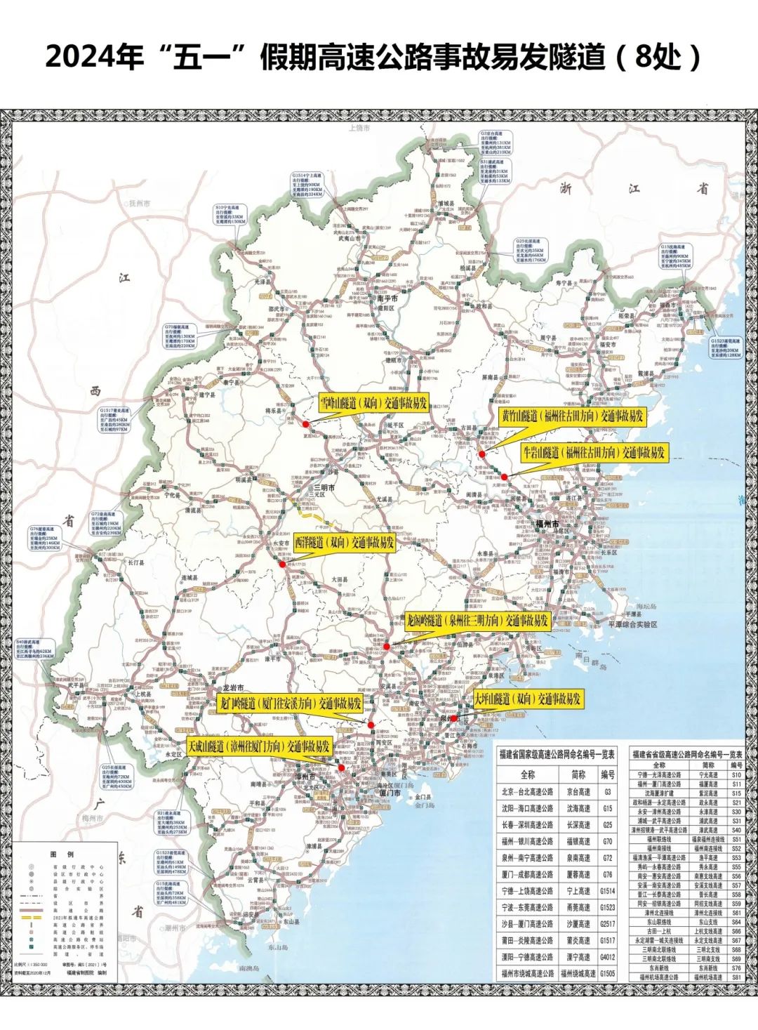 “五一”假期福建高速公路交通安全出行提示