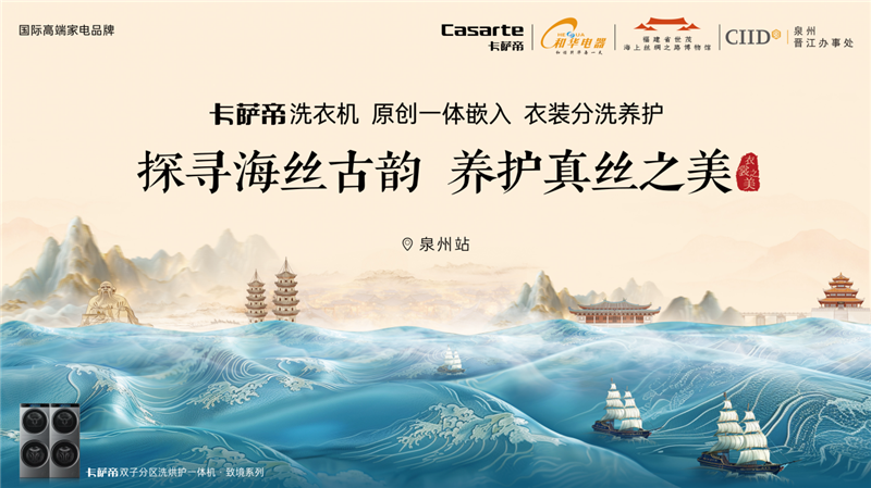 卡萨帝洗衣机邀您一起循迹海上丝路，见证千年真丝之美