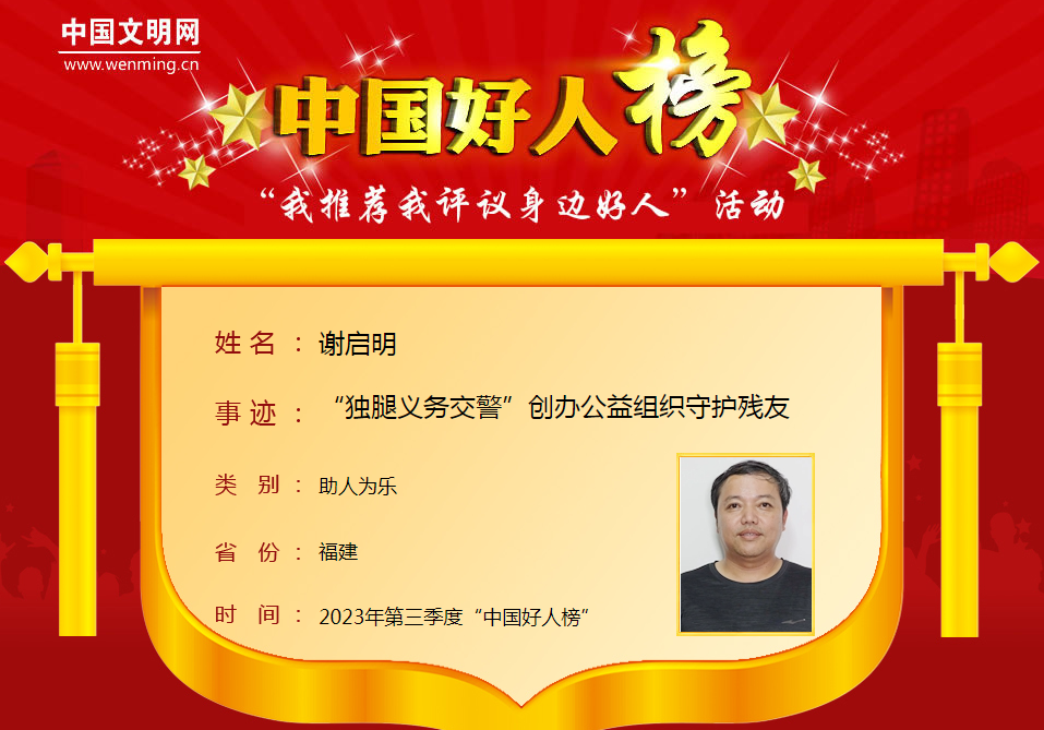 2023年第三季度“中国好人榜”发布！8位福建人上榜