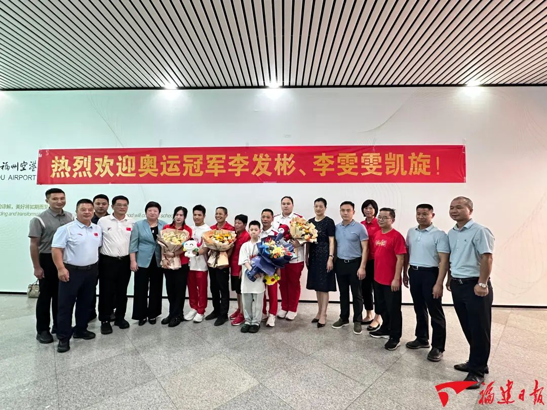 载誉归来！奥运冠军李发彬、李雯雯到福州了！
