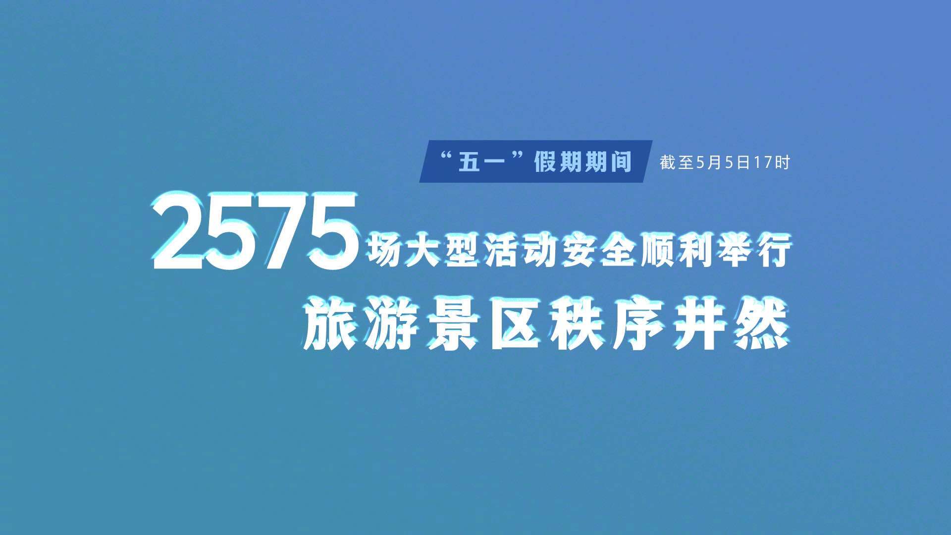 “五一”假期2575场大型活动安全顺利举行