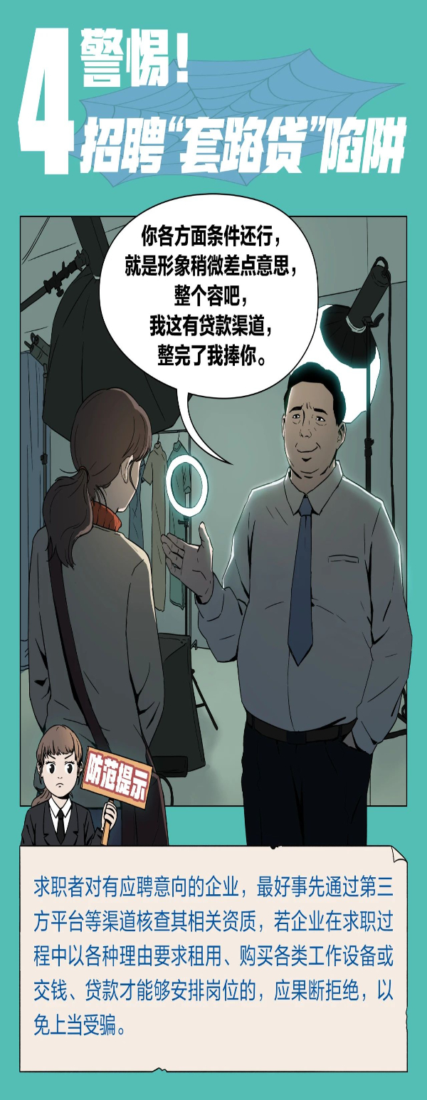 注意！求职招聘，这十大陷阱需警惕