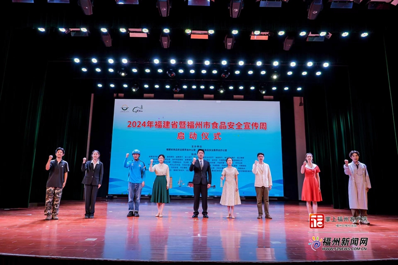福建省暨福州市2024年食品安全宣传周活动启动