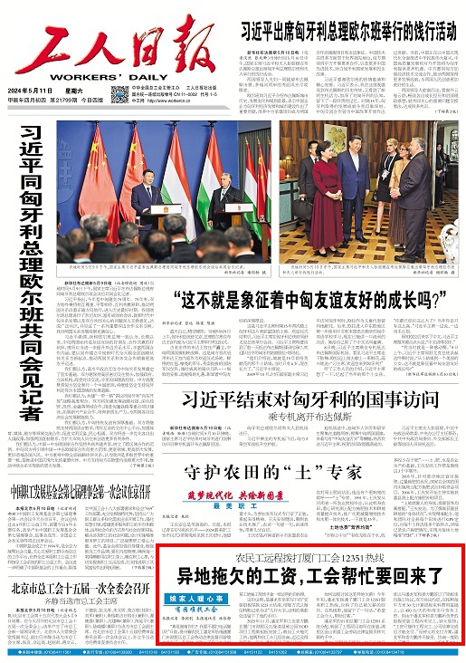 工人日报头版！异地拖欠的工资，福建工会帮忙要回来了