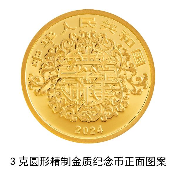央行定于5月20日发行2024吉祥文化金银纪念币一套