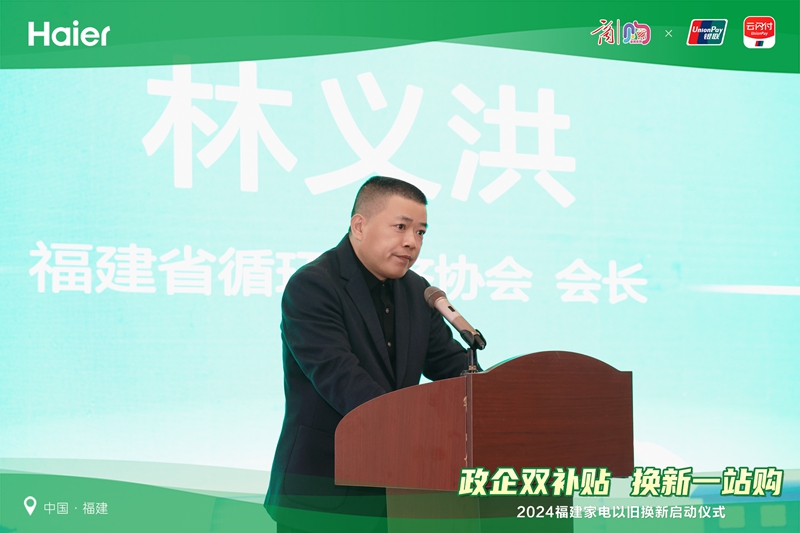 福建省“政企双补贴 换新一站购”海尔家电以旧换新促销专项行动启动