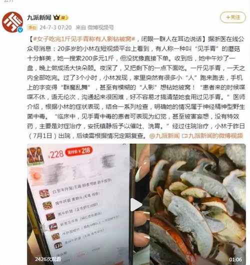 女子吃1斤见手青后看见一屋人